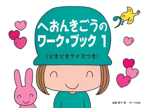 へおんきごうのワーク・ブック 1 (どきどきクイズつき)
