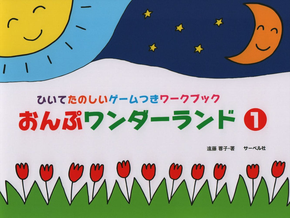 おんぷワンダーランド 1
