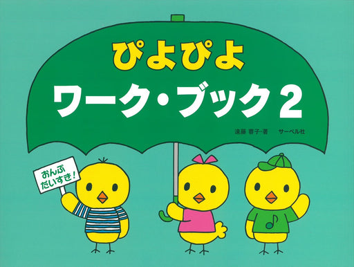 ぴよぴよワーク・ブック 2（おんぷだいすき）