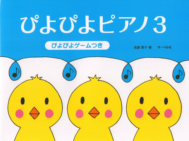 ぴよぴよピアノ 3（ぴよぴよゲームつき） - — 楽譜専門店 Crescendo alle