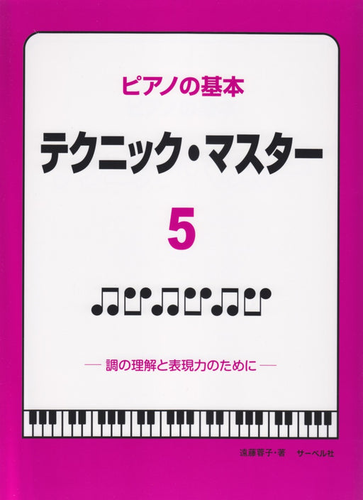 ピアノの基本 テクニック・マスター 5