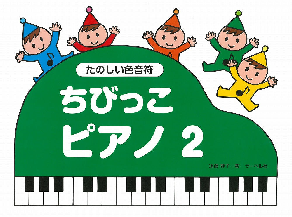 ちびっこピアノ 2（たのしい色音符） - — 楽譜専門店 Crescendo alle