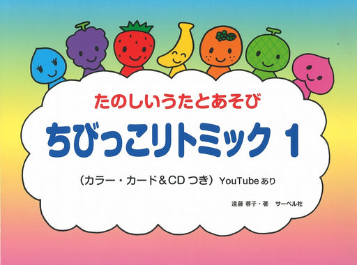 ちびっこリトミック 1（カラーカード／ＣＤ付）