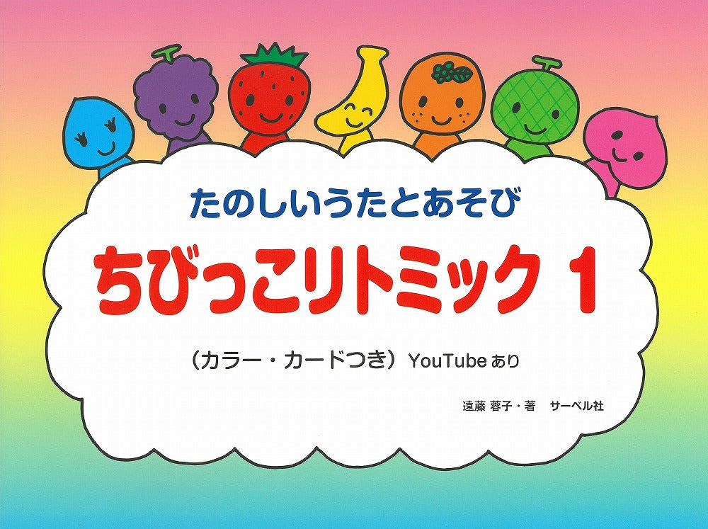 ちびっこリトミック 1（本のみ）カラー・カード付 - — 楽譜専門店 Crescendo alle