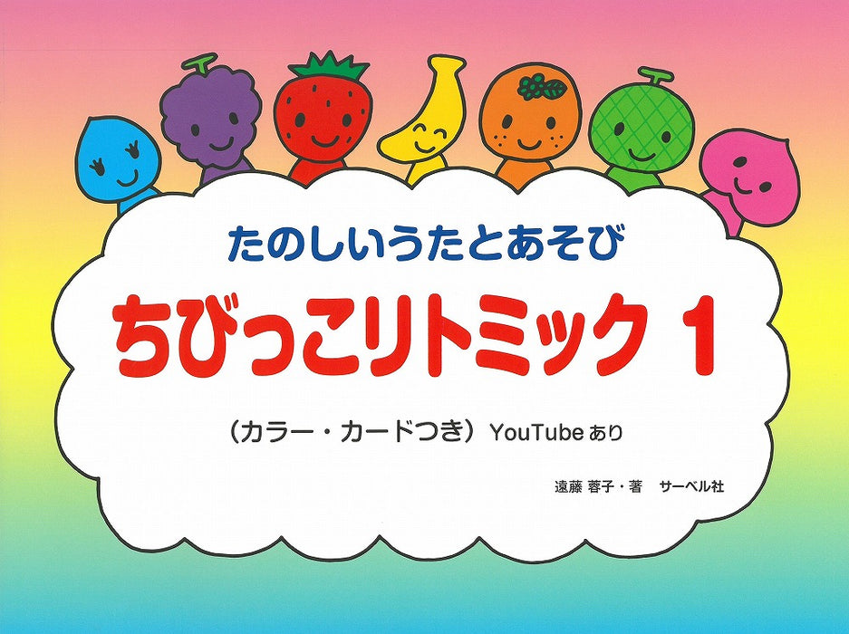 ちびっこリトミック 1（本のみ）カラー・カード付