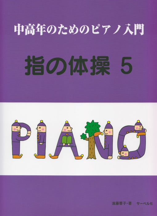 中高年のためのピアノ入門／指の体操 5