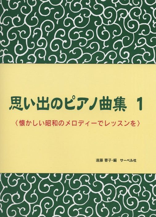 思い出のピアノ曲集1