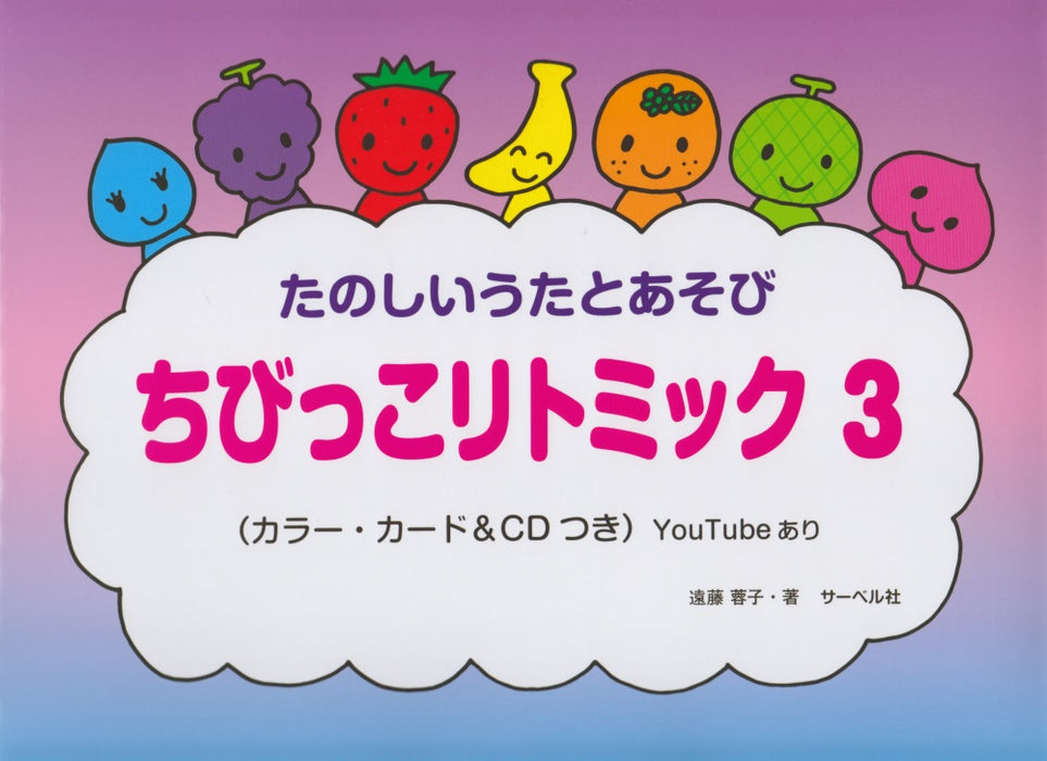 ちびっこリトミック 3（CD付）