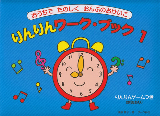 りんりんワーク・ブック 1 おうちでたのしくおんぷのおけいこ/りんりんゲームつき・解答あり)