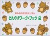 どんぐりワーク・ブック　2
