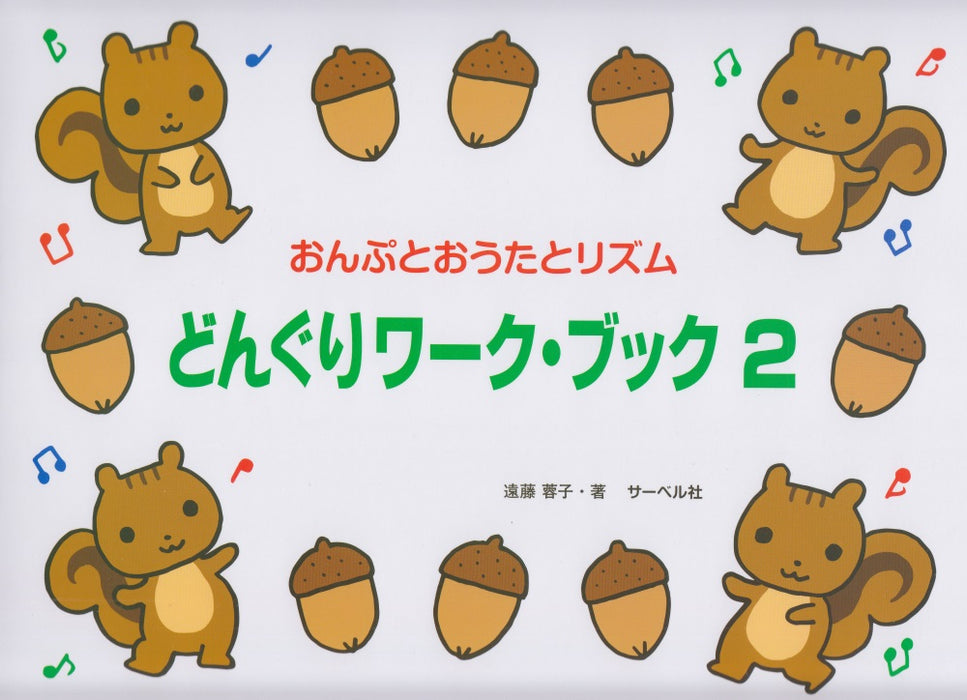 どんぐりワーク・ブック　2
