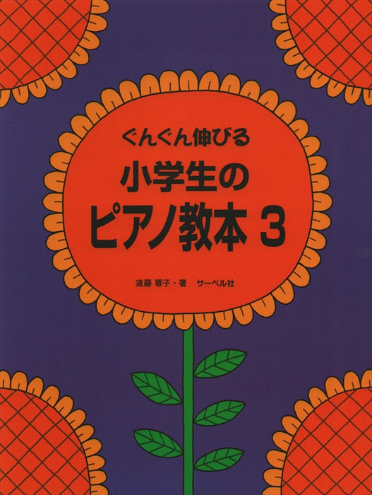 小学生のピアノ教本 3