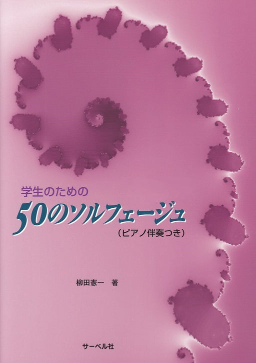 学生のための50のソルフェージュ(ピアノ伴奏付)