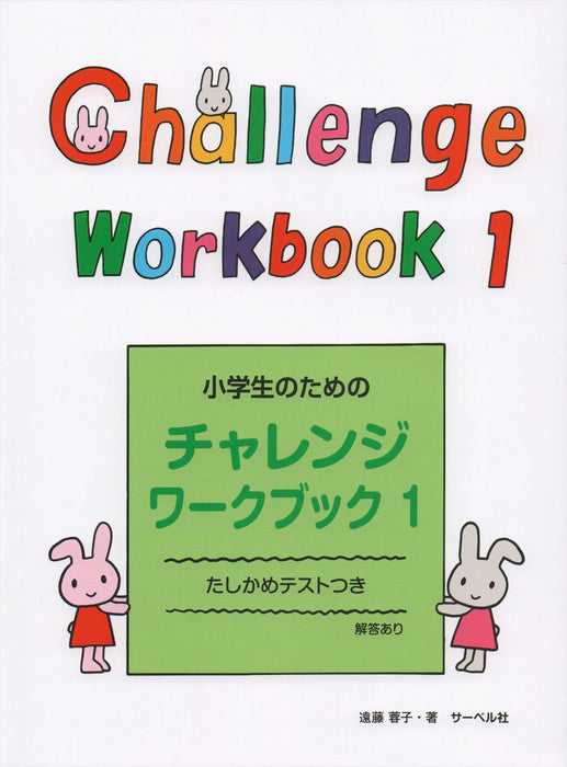 小学生のためのチャレンジ・ワークブック1