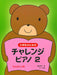 小学生のためのチャレンジ・ピアノ2（連弾つき）
