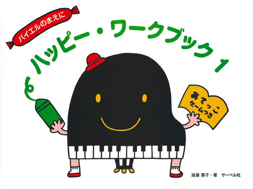 ハッピー・ワークブック 1（あてっこゲームつき）