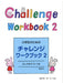 小学生のためのチャレンジ・ワークブック2