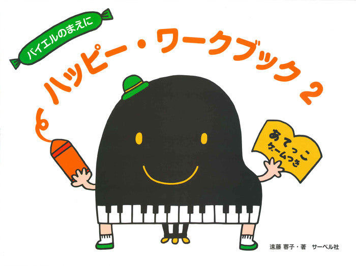 ハッピー・ワークブック　2