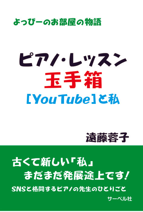 よっぴーのお部屋の物語　ピアノ・レッスン玉手箱　ユーチューブと私