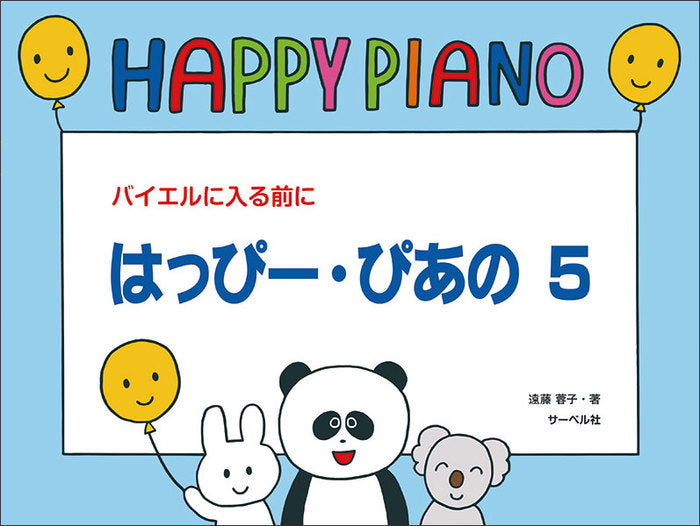 はっぴー・ぴあの5