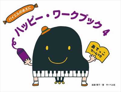 ハッピー・ワークブック 4