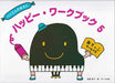 ハッピー・ワークブック 5