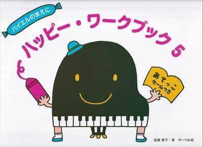 ハッピー・ワークブック 5