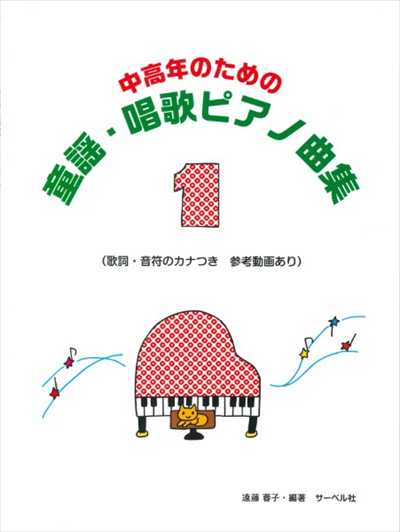 童謡・唱歌ピアノ曲集１
