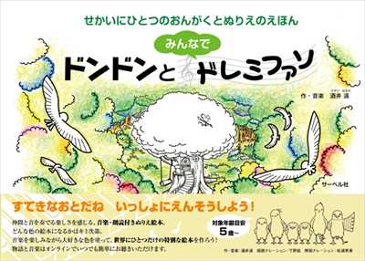 ドンドンとみんなでドレミファソ