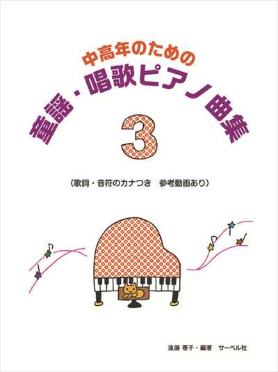 中高年のための童謡・唱歌ピアノ曲集 3