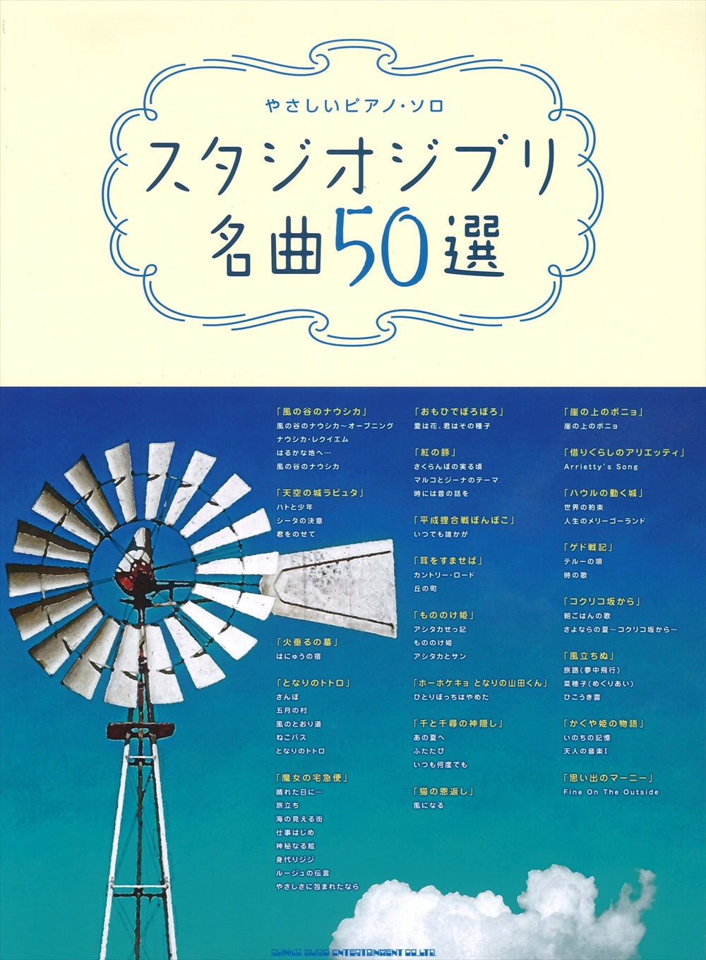 楽譜 やさしいピアノ・ソロ スタジオジブリ作品スペシャル 「コクリコ坂から」まで 販売