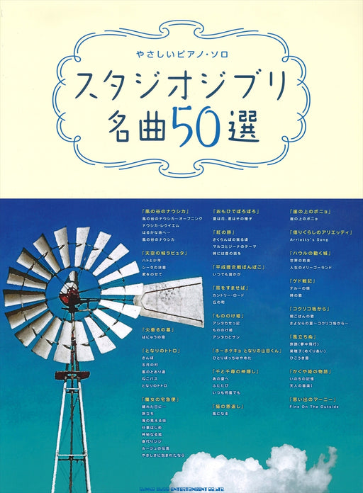 やさしいピアノ・ソロ　スタジオジブリ名曲50選