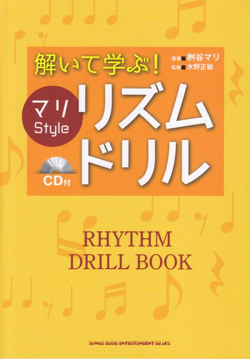 解いて学ぶ！ マリ Style リズム・ドリル（CD付）