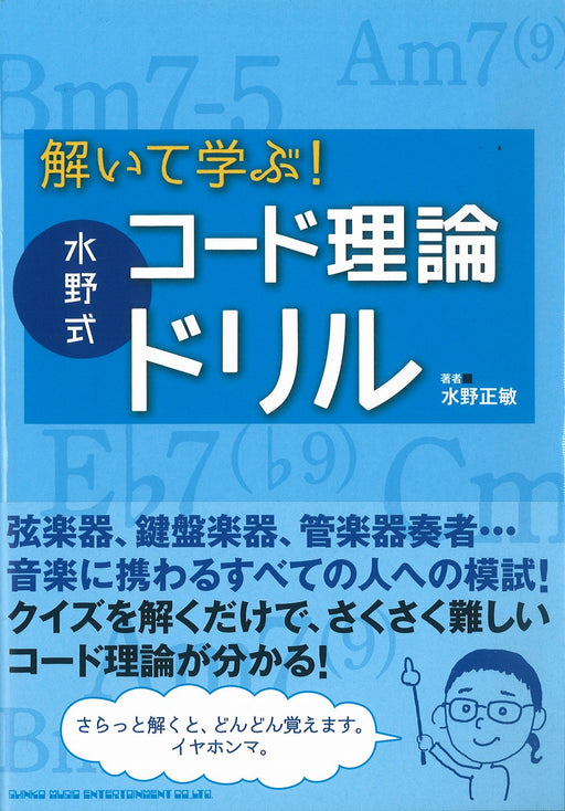 解いて学ぶ！ 水野式コード理論ドリル