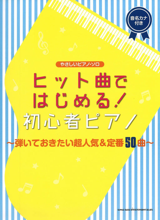 ﾋｯﾄ曲ではじめる！初心者ﾋﾟｱﾉ～弾いておきたい超人気＆定番50曲