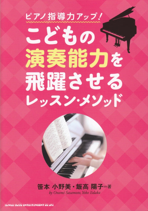 ピアノ指導力アップ！こどもの演奏能力を飛躍させるレッスン・メソッド