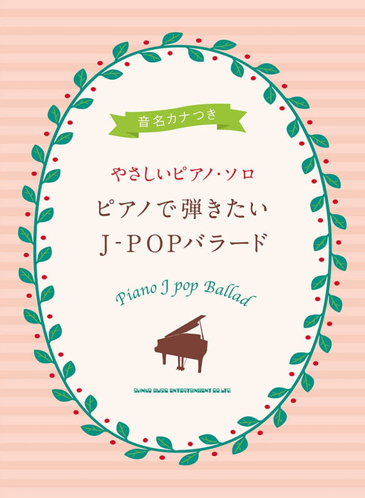 ピアノで弾きたいJ－POPバラード