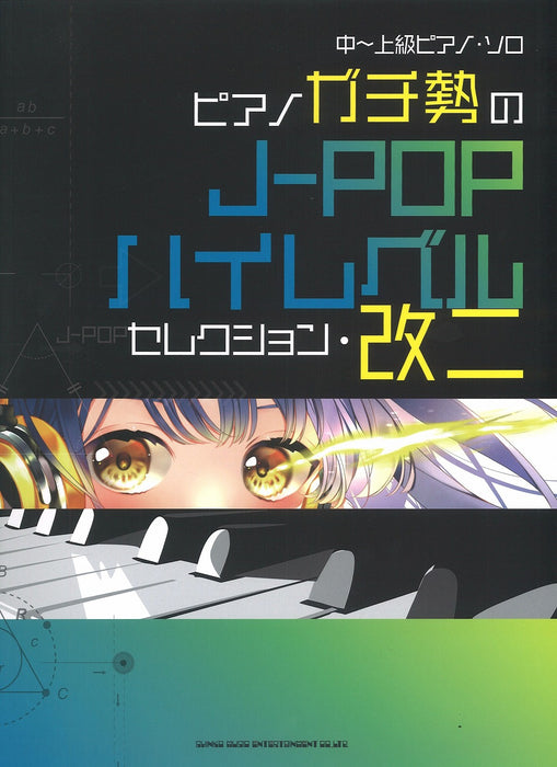 ピアノガチ勢のJ－POPハイレベルセレクション・改二