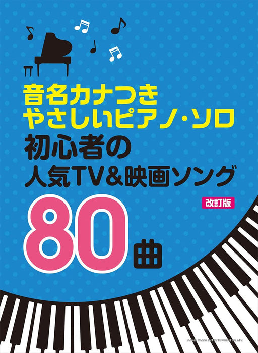 初心者の人気TV＆映画ソング80曲 ［改訂版］