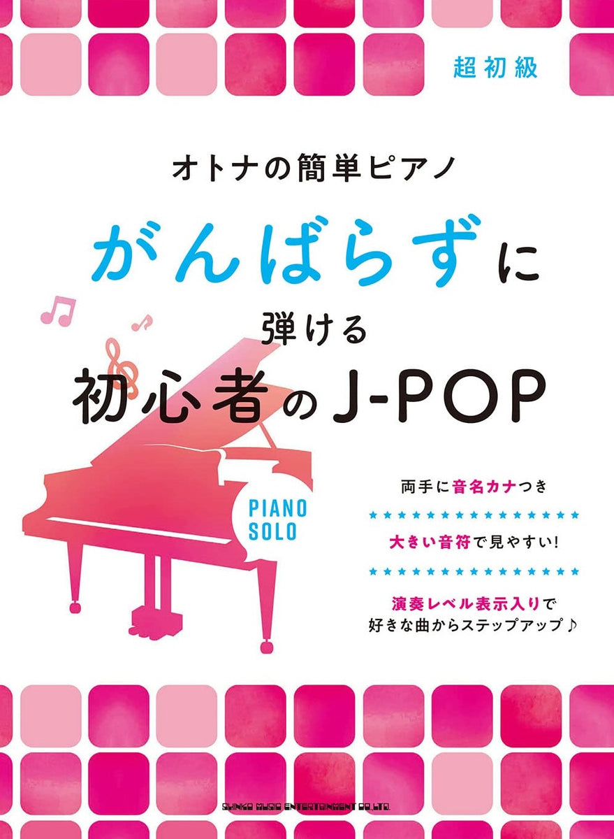 オトナの簡単ピアノ がんばらずに弾ける初心者のJ-POP - オムニバス — 楽譜専門店 Crescendo alle