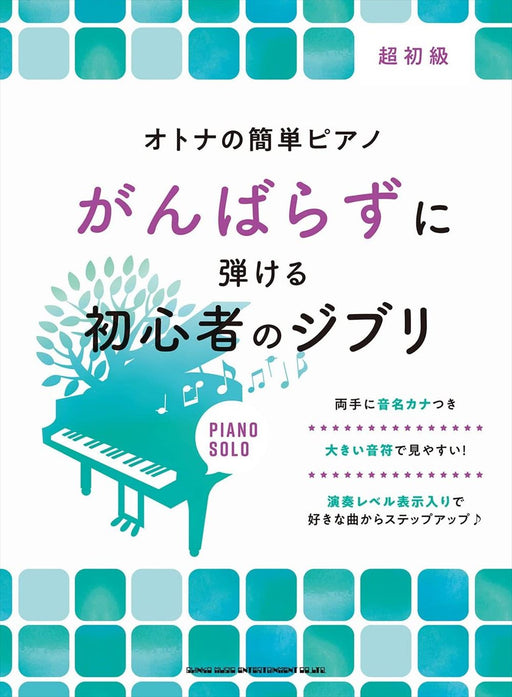 オトナの簡単ピアノ　がんばらずに弾ける初心者のジブリ