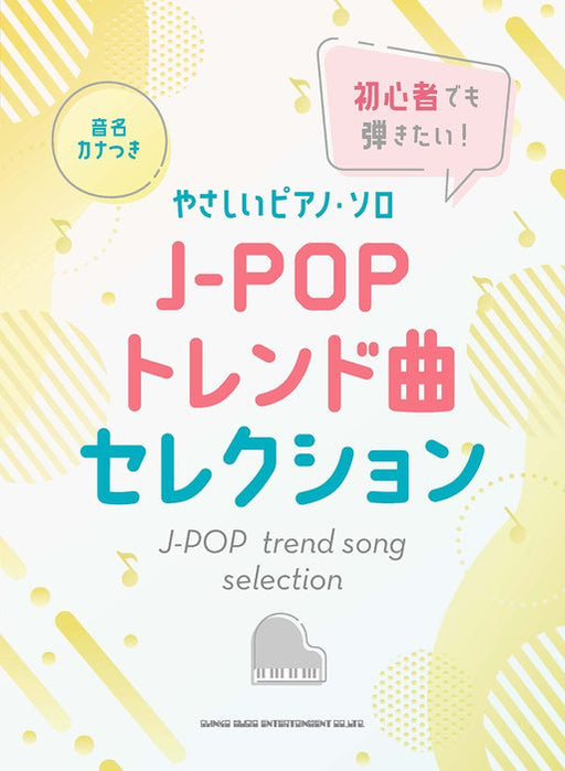 初心者でも弾きたい！J－POPトレンド曲セレクション【数量限定】