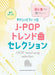 初心者でも弾きたい！J－POPトレンド曲セレクション【数量限定】