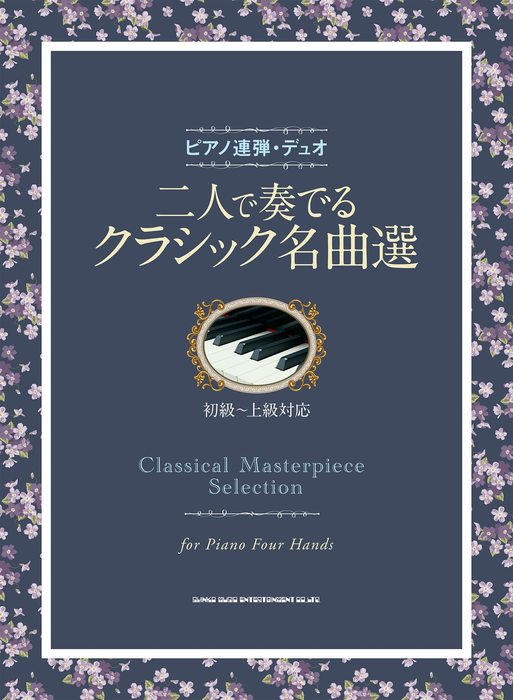 二人で奏でるクラシック名曲選（1P4H）（2P4H）