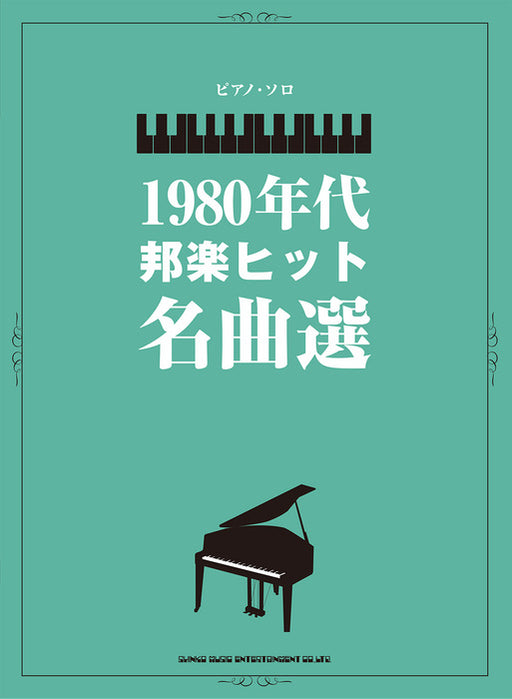 1980年代邦楽ヒットソング名曲選