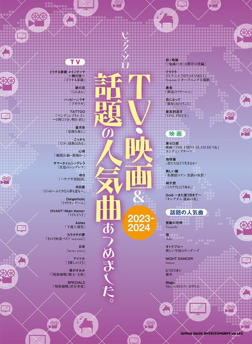 TV・映画＆話題の人気曲あつめました。［2023－2024］