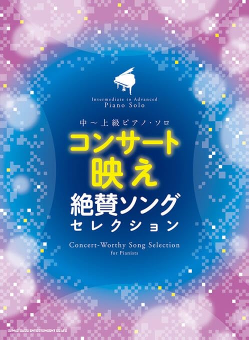 中～上級ピアノ・ソロ コンサート映え絶賛ソングセレクション