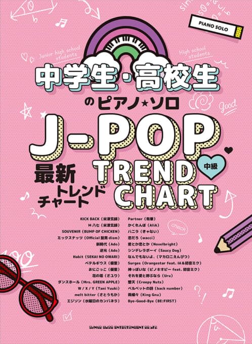 中学生・高校生のピアノ・ソロ　J－POP最新トレンドチャート