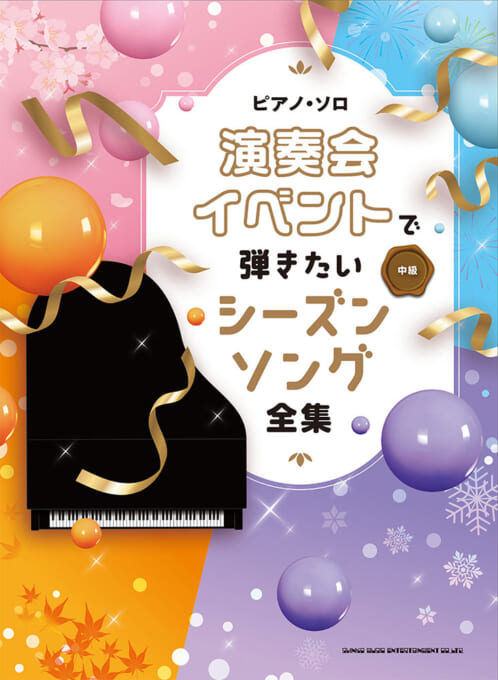 ピアノ・ソロ　演奏会・イベントで弾きたいシーズンソング全集