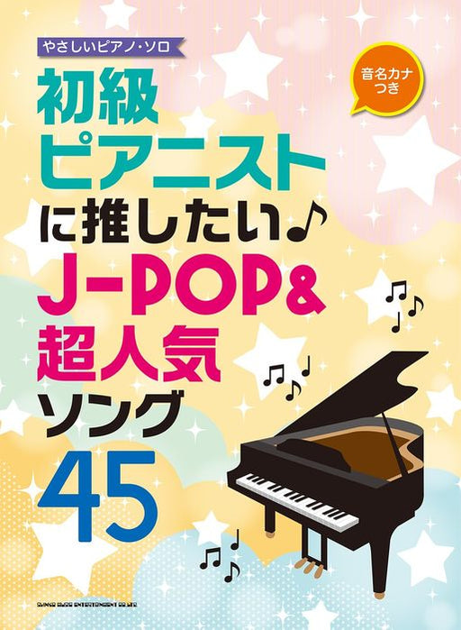 初級ピアニストに推したい♪J－POP＆超人気ソング45
